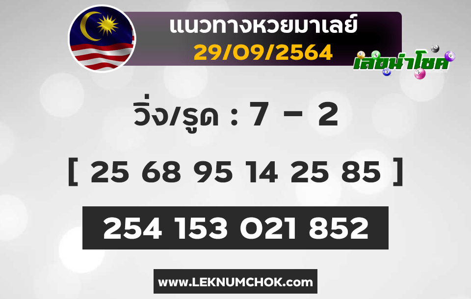 แนวทางหวยมาเลย์29-9-64