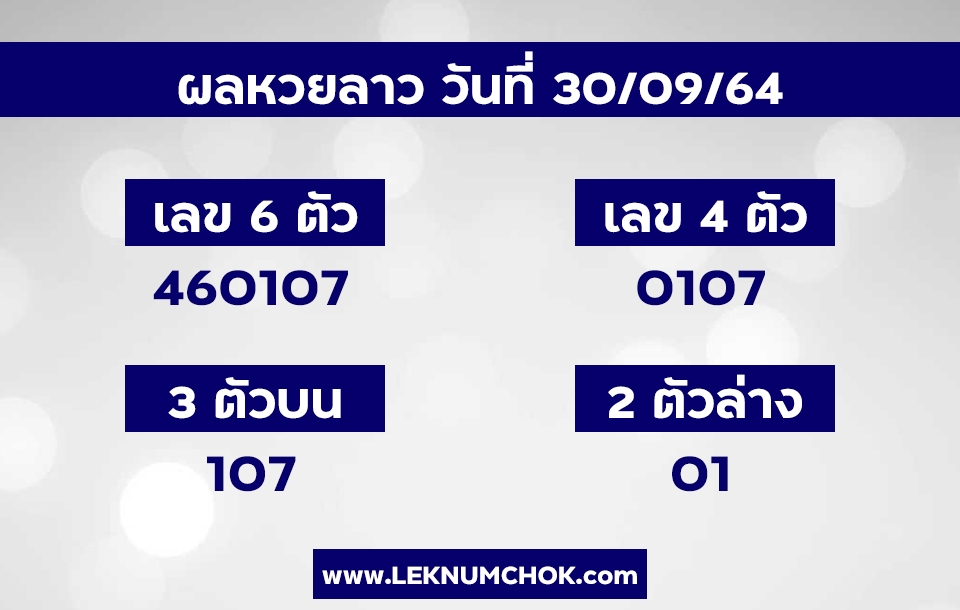 ผลหวยลาว30-9-64