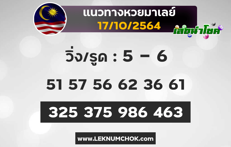 แนวทางหวยมาเลย์17-10-64