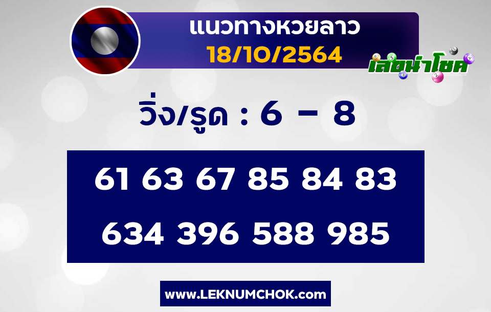 แนวทางหวยลาว18-10-64