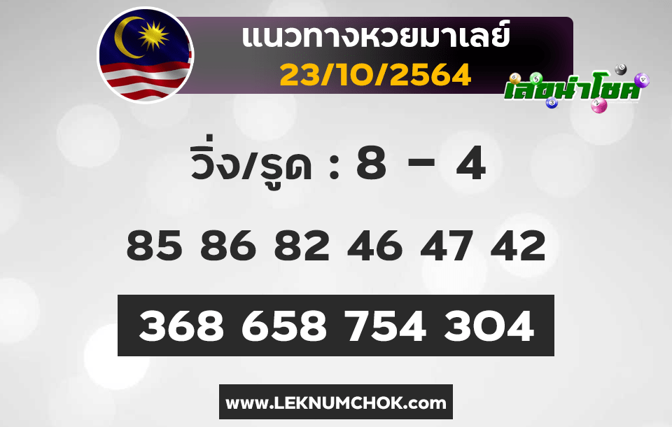 แนวทางหวยมาเลย์23-10-64