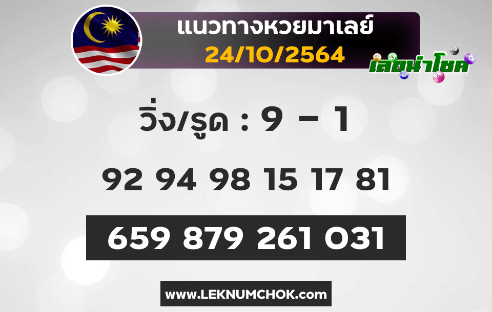 แนวทางหวยมาเลย์24-10-64