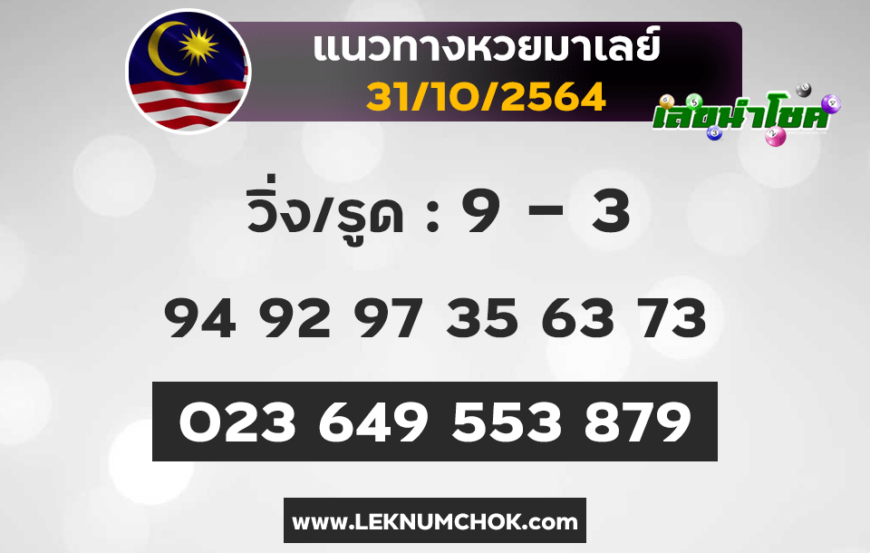 แนวทางหวยมาเลย์31-10-64