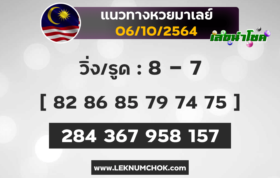 แนวทางหวยมาเลย์6-10-64