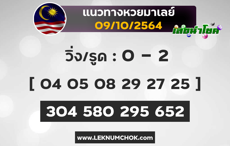 แนวทางหวยมาเลย์9-10-64