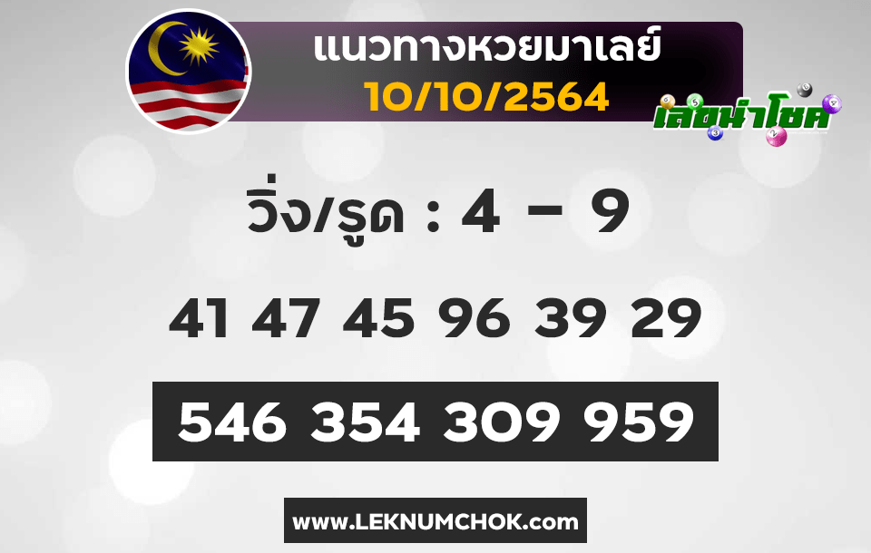 แนวทางหวยมาเลย์10-10-64