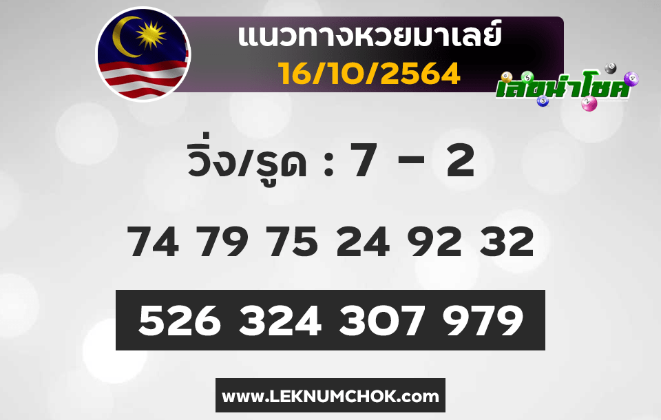 แนวทางหวยมาเลย์16-10-64