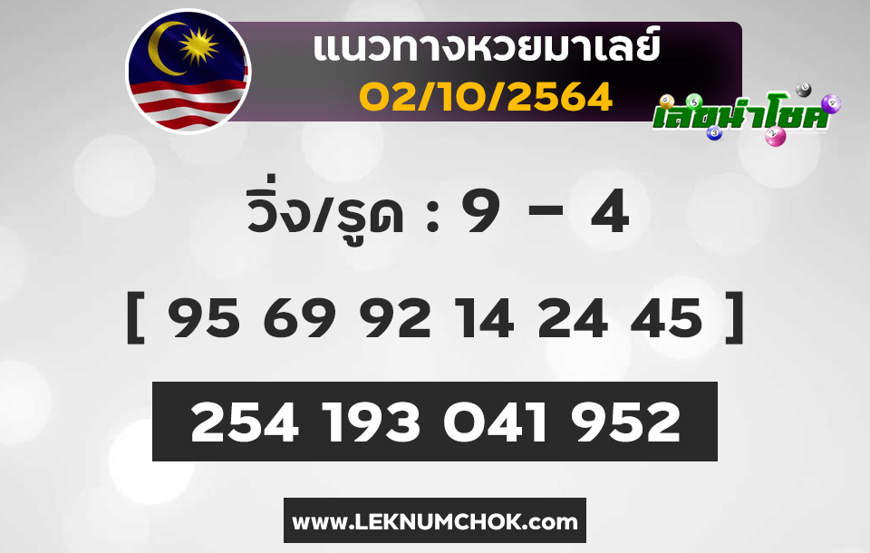 แนวทางหวยมาเลย์2-10-64