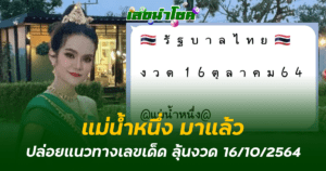 เลขเด็ดแม่น้ำหนึ่งงวด 16-10-64