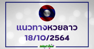 หวยลาววันนี้18-10-64