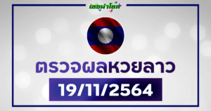 ผลลาววันนี้ ตรวจหวยลาว19-11-64