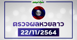 ผลลาววันนี้ ตรวจหวยลาว22-11-64