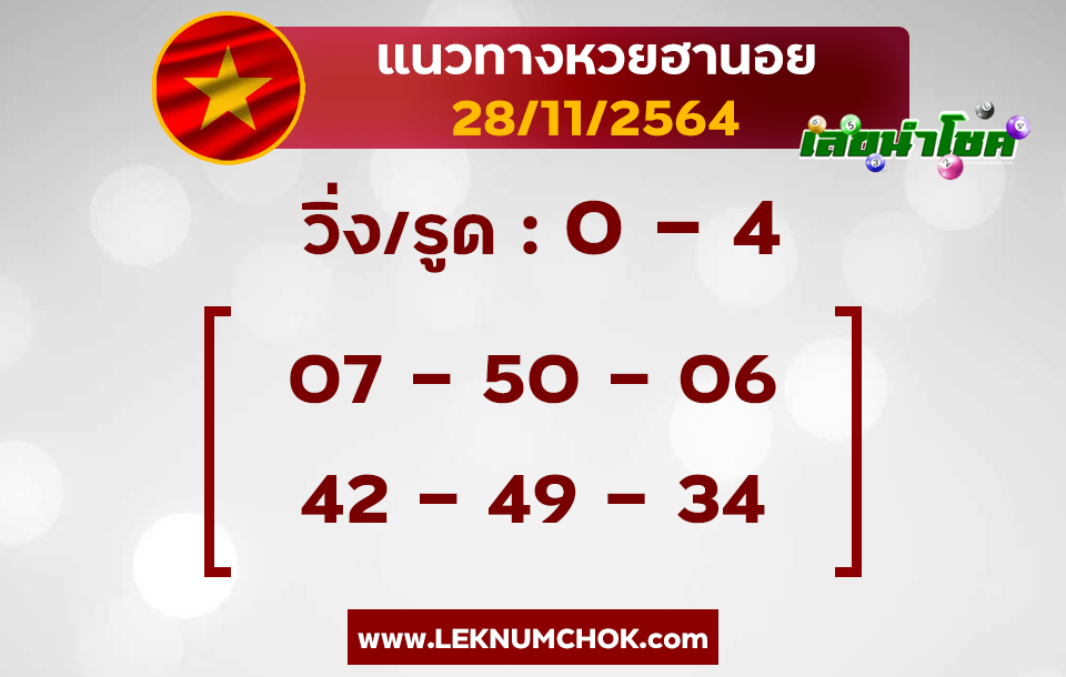 แนวทางหวยฮานอย28-11-64