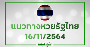 แนวทางหวยไทย หวยไทยงวดนี้16-11-64