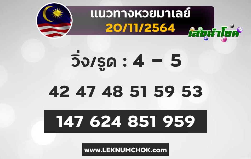 แนวทางหวยมาเลย์20-11-64