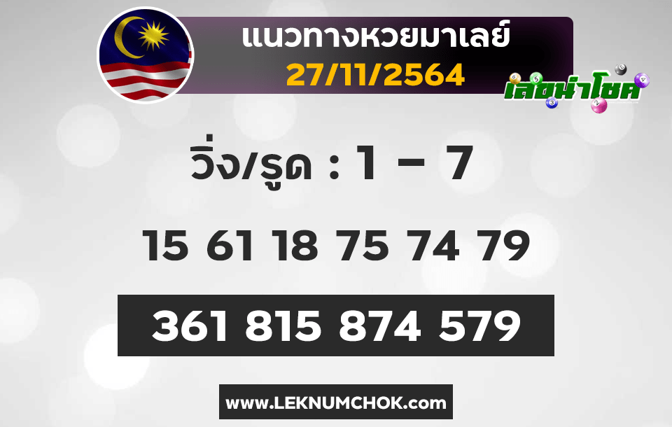 แนวทางหวยมาเลย์27-11-64