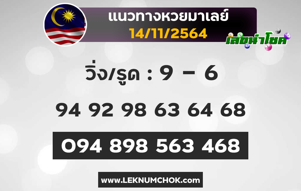 แนวทางหวยมาเลย์14-11-64