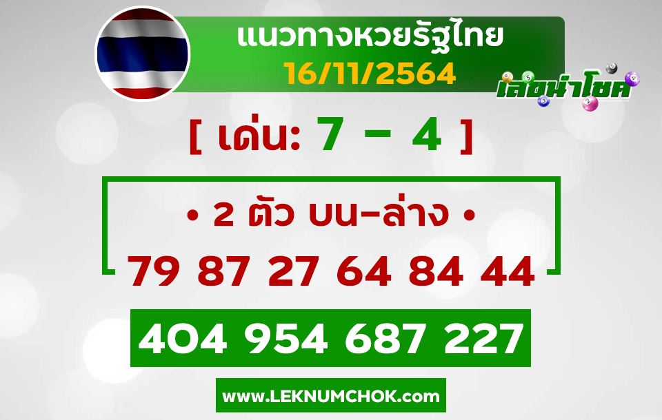 เลขเด็ดหวยไทย หวยไทยงวดนี้16-11-64