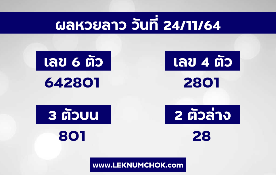 ผลหวยลาว24-11-64