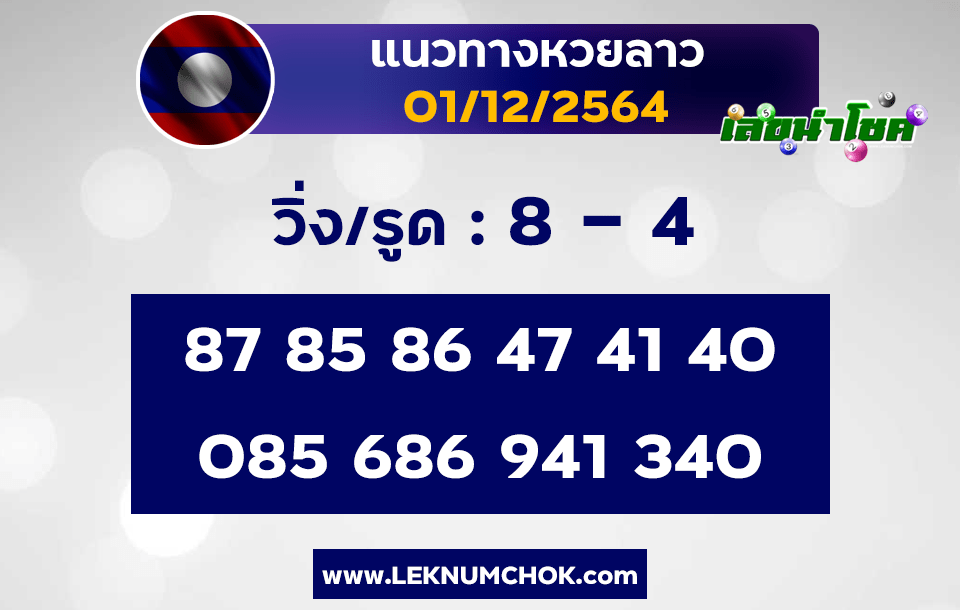 แนวทางหวยลาว1-12-64