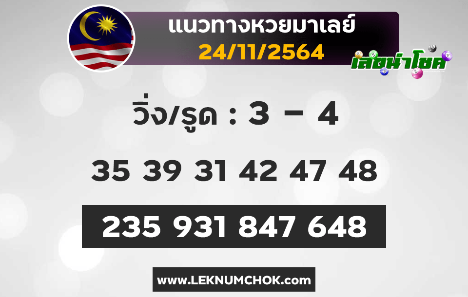 แนวทางหวยมาเลย์24-11-64