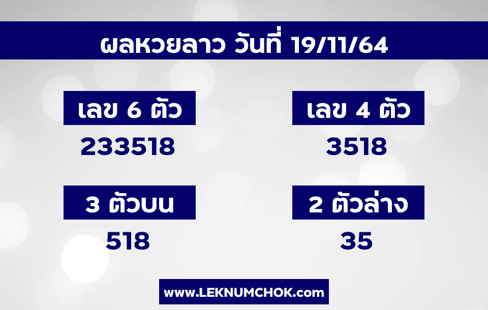 ผลหวยลาว19-11-64