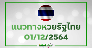 แนวทางหวยไทย หวยไทยงวดนี้1-12-64