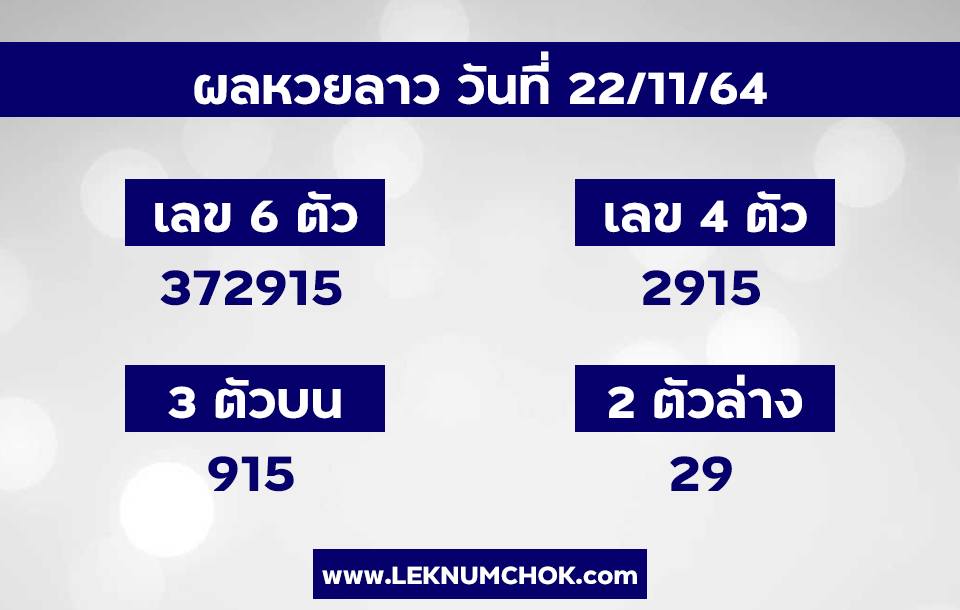 ผลหวยลาว วันที่ 22/11/64