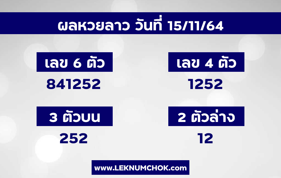 ผลหวยลาว15-11-64