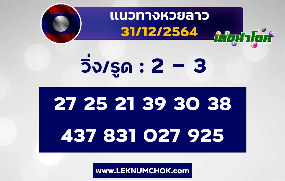 แนวทางหวยลาว31-12-64