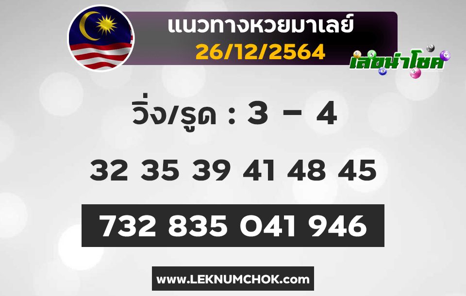 แนวทางหวยมาเลย์26-12-64