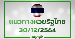แนวทางหวยไทย หวยไทยงวดนี้30-12-64