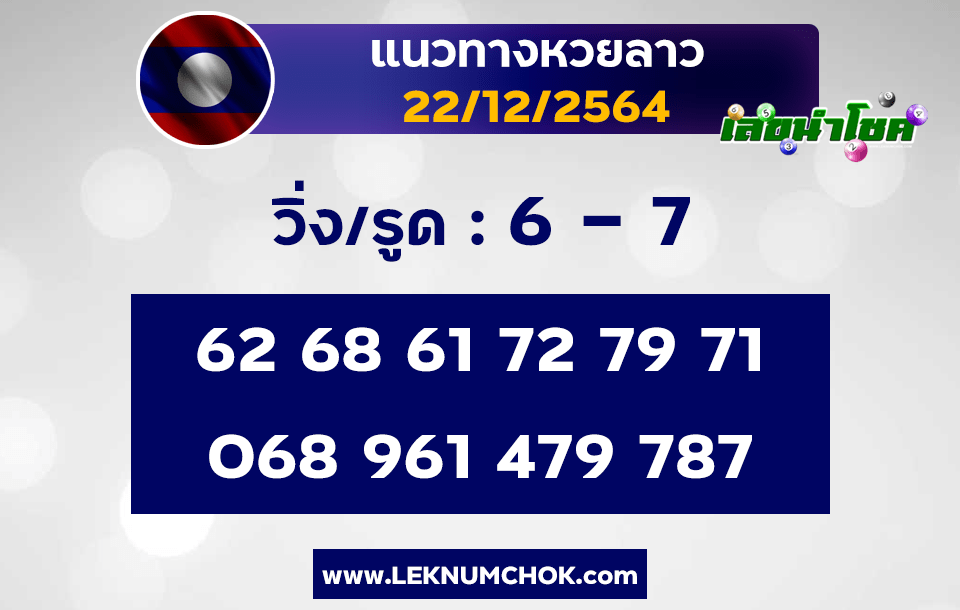 แนวทางหวยลาว22-12-64