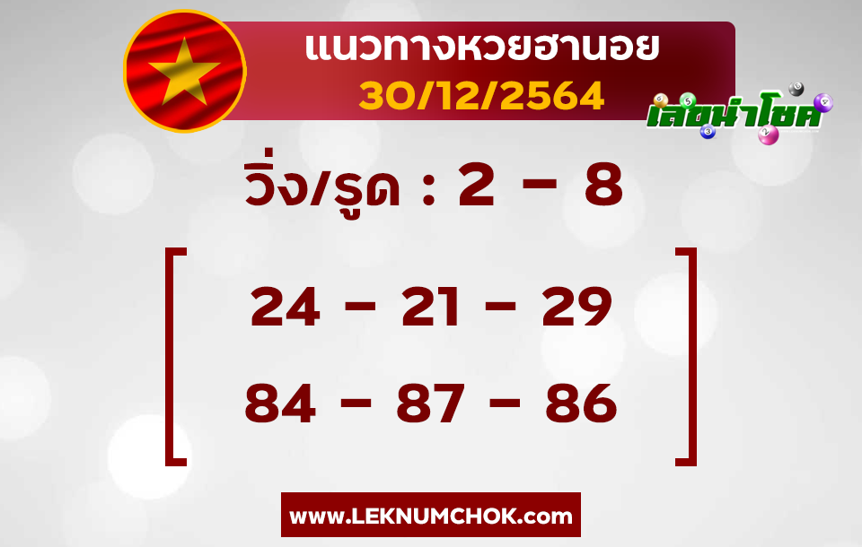 แนวทางหวยฮานอย30-12-64