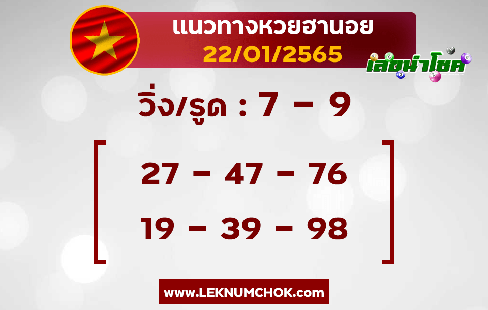 แนวทางหวยฮานอยวันนี้22-1-65