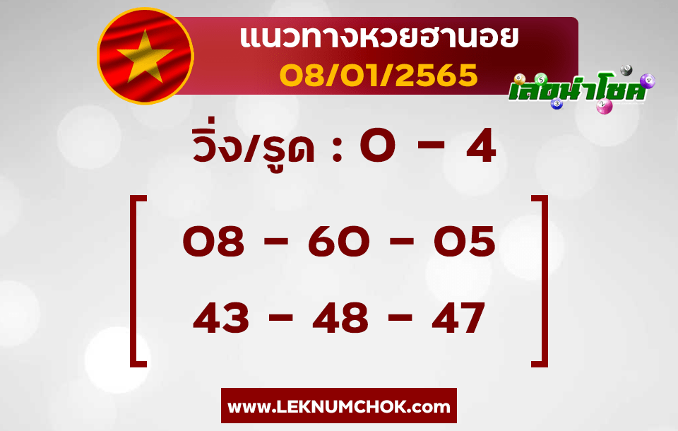 แนวทางหวยฮานอย8-1-65