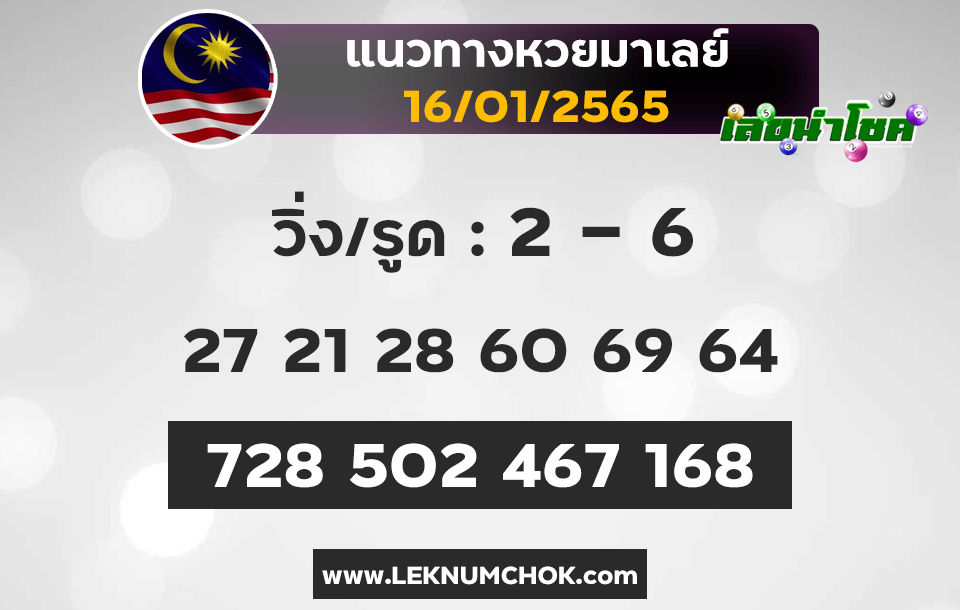 แนวทางหวยมาเลย์16-1-65