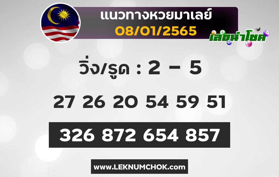 แนวทางหวยมาเลย์8-1-65