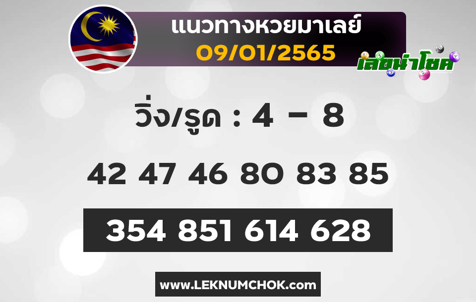 แนวทางหวยมาเลย์9-1-65