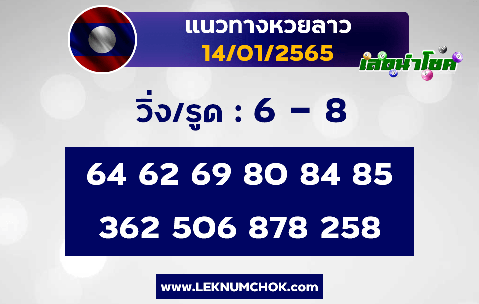 แนวทางหวยลาว14-1-65