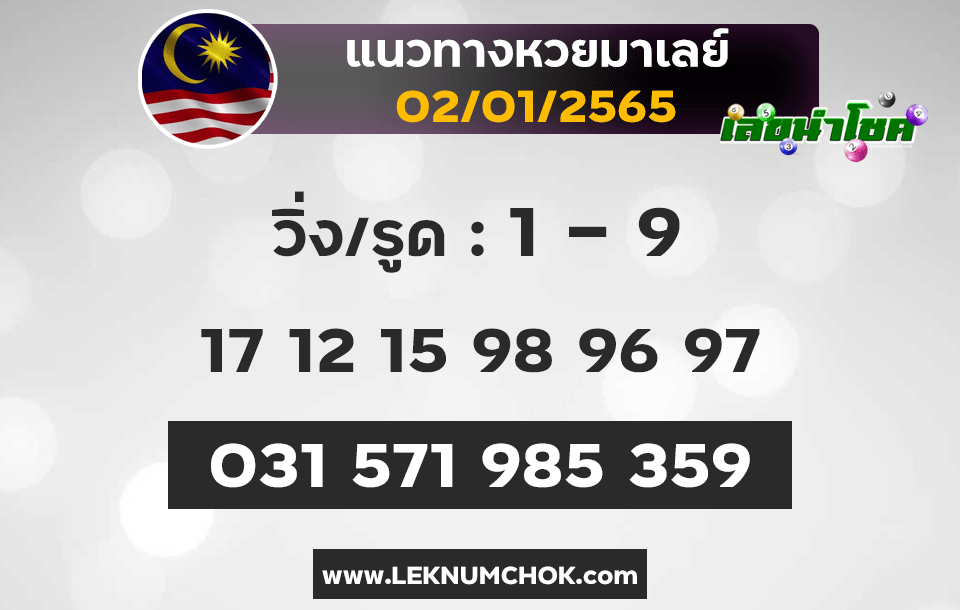 แนวทางหวยมาเลย์2-1-65