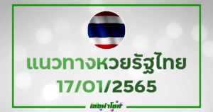 แนวทางหวยไทย หวยไทยงวดนี้17-1-65