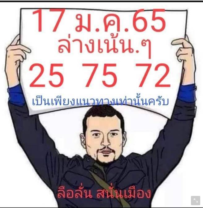 หวยแอดลือลั่นสนั่นเมือง งวด 17/1/65