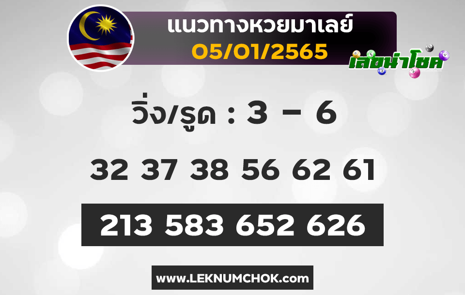 แนวทางหวยมาเลย์5-1-65