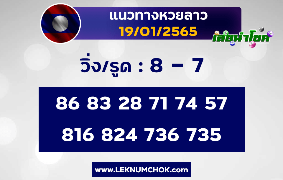 แนวทางหวยลาว19-1-65