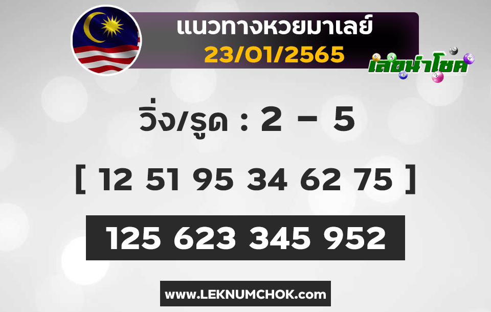 แนวทางหวยมาเลย์วันนี้23-1-65