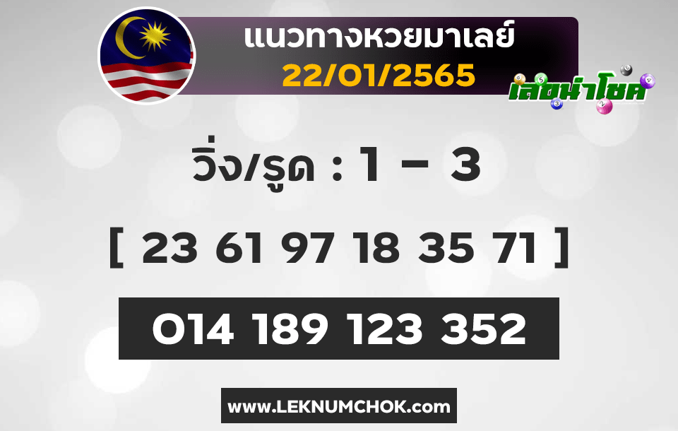 แนวทางหวยมาเลย์วันนี้22-1-65