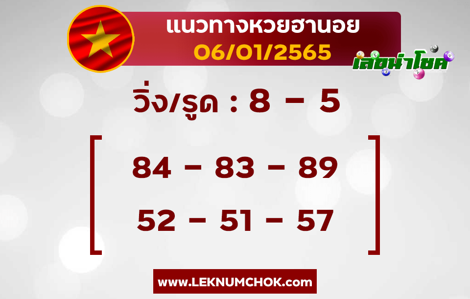 แนวทางหวยฮานอย6-1-65