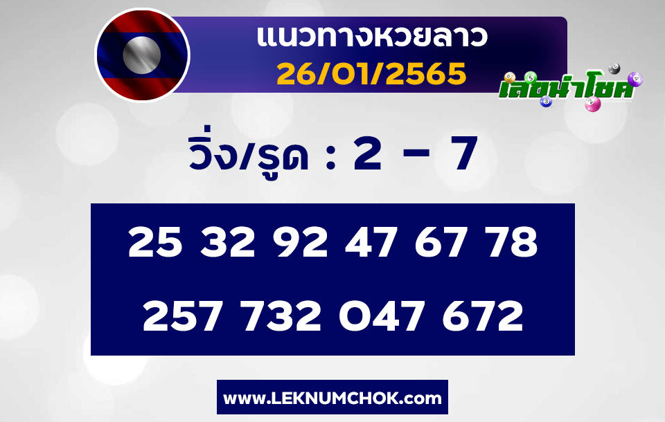 แนวทางหวยลาว 26-1-65