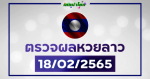 ผลลาววันนี้ ตรวจหวยลาว18-2-65